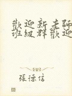 欢迎新老师加入班级群欢迎词