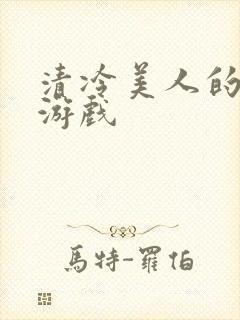 清冷美人的神奇游戏