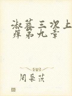 淑蓉三次上船止痒第九章