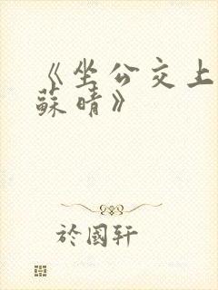 《坐公交上班的苏晴》