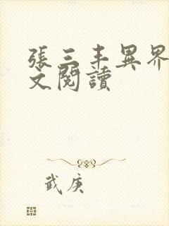 张三丰异界游全文阅读
