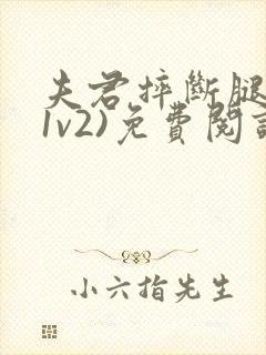 夫君摔断腿后(1v2)免费阅读