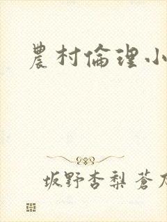农村伦理小说
