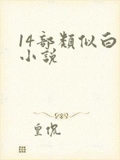14部类似白洁小说