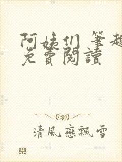 阿姨们 笔趣阁免费阅读封面