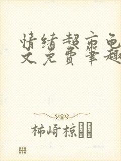 情绪超市龟甲全文免费笔趣阁顾清