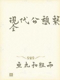 现代公憩系列大全