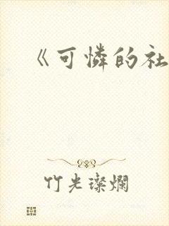 《可怜的社畜》封面