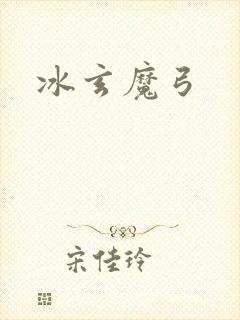 冰玄魔弓