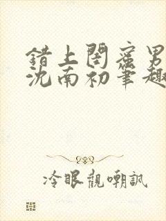 错上闺蜜男朋友沈南初笔趣阁