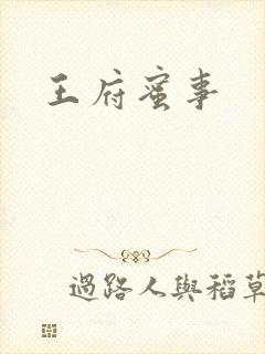 王府蜜事