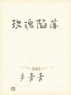 玫瑰陷落