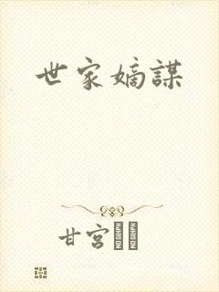 世家嫡谋封面