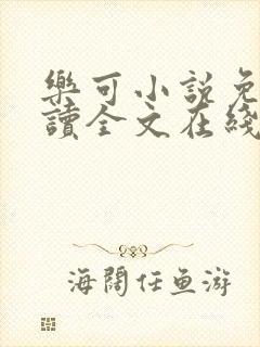乐可小说免费阅读全文在线阅笔封面