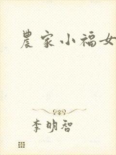 农家小福女小说封面
