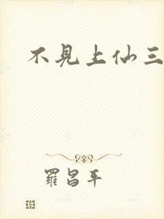 不见上仙三百年