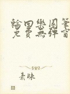 轮回乐园笔趣阁免费无弹窗