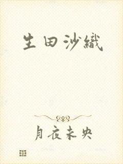 生田沙织
