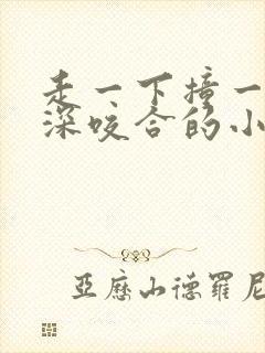 走一下撞一下深深咬合的小说封面