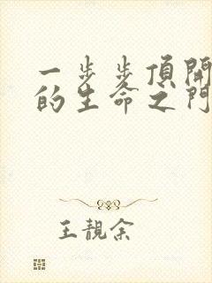 一步步顶开老师的生命之门