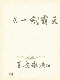 《一剑霸天》封面