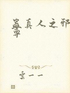 蛊真人之邪淫魔尊