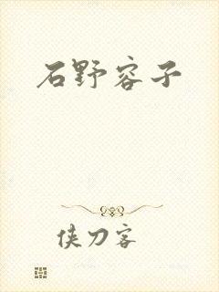 石野容子