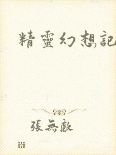 精灵幻想记小说