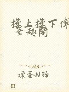 楼上楼下傅娴翎 笔趣阁