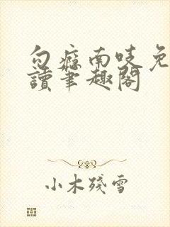 勾瘾南吱免费阅读笔趣阁