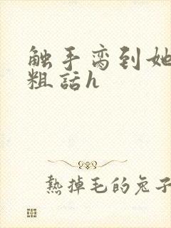 触手脔到她哭h粗话h