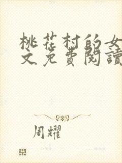 桃花村的女人全文免费阅读封面