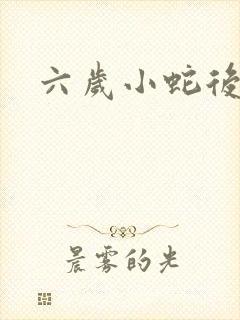 六岁小蛇后