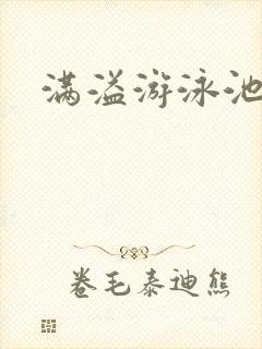 满溢游泳池
