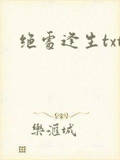 绝处逢生txt