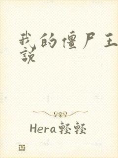 我的僵尸王爷小说