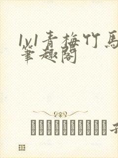 1v1青梅竹马笔趣阁