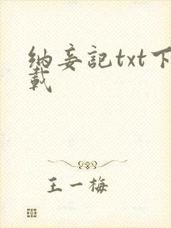 纳妾记txt下载