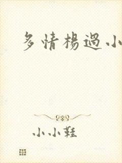 多情杨过小说