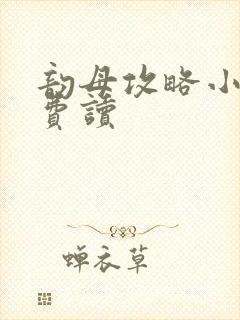 韵母攻略小说免费读