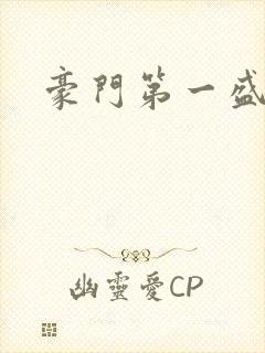 豪门第一盛婚封面