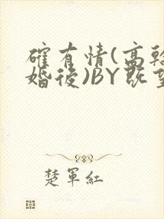 确有情(高干 婚后)BY既望免费阅读笔趣阁