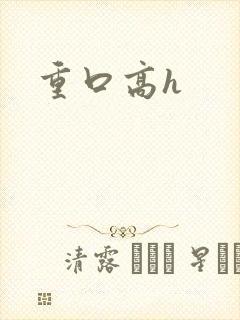 重口高h