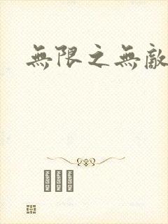 无限之无敌反派封面