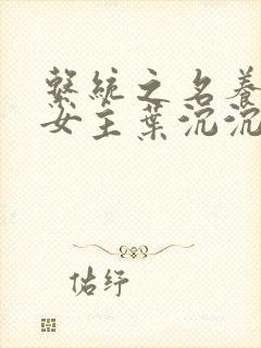 系统之名养成器女主叶沉沉