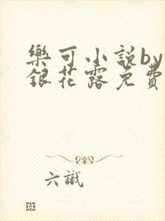 乐可小说by金银花露免费阅读