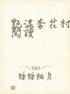 艳满杏花村免费阅读