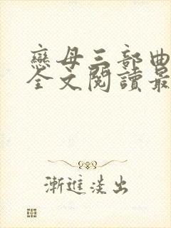 恋母三部曲小说全文阅读最新章节
