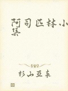 阿司匹林小说合集
