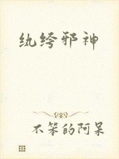 纨绔邪神